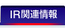 IR関連情報