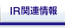 IR関連情報