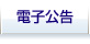 電子公告