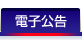 電子公告