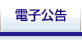 電子公告