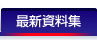 最新資料集