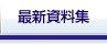最新資料集
