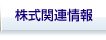 株式関連情報