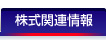 株式関連情報
