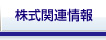 株式関連情報
