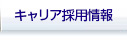 中途・キャリア採用情報