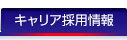中途・キャリア採用情報