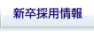 新卒採用情報