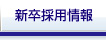 新卒採用情報