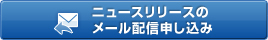 ニュースリリースのメール配信お申し込み