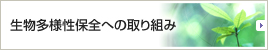 生物多様性保全への取り組み