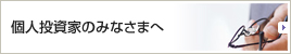 個人投資家のみなさまへ