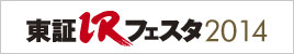 東証IRフェスタ2012