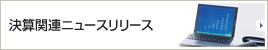 決算関連ニュースリリース