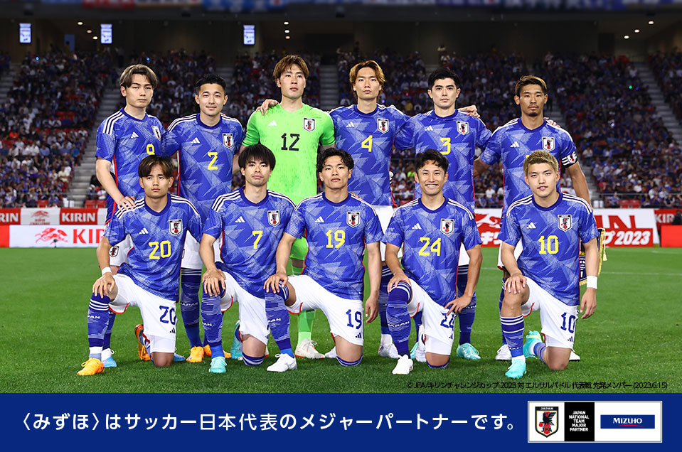 〈みずほ〉はサッカー日本代表のメジャーパートナーです。©JFA/キリンチャレンジカップ2023 対エルサルバドル代表戦 先発メンバー(2023.6.15)
