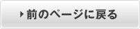 前のページに戻る