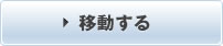 移動する
