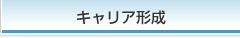 キャリア形成