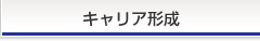 キャリア形成