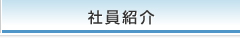 社員紹介