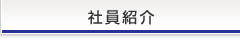社員紹介