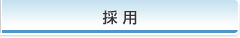 採用