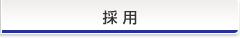 採用