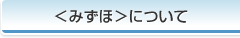 ＜みずほ＞について