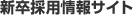 新卒採用情報サイト