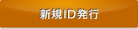 新規ID発行へ