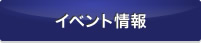 イベント情報へ