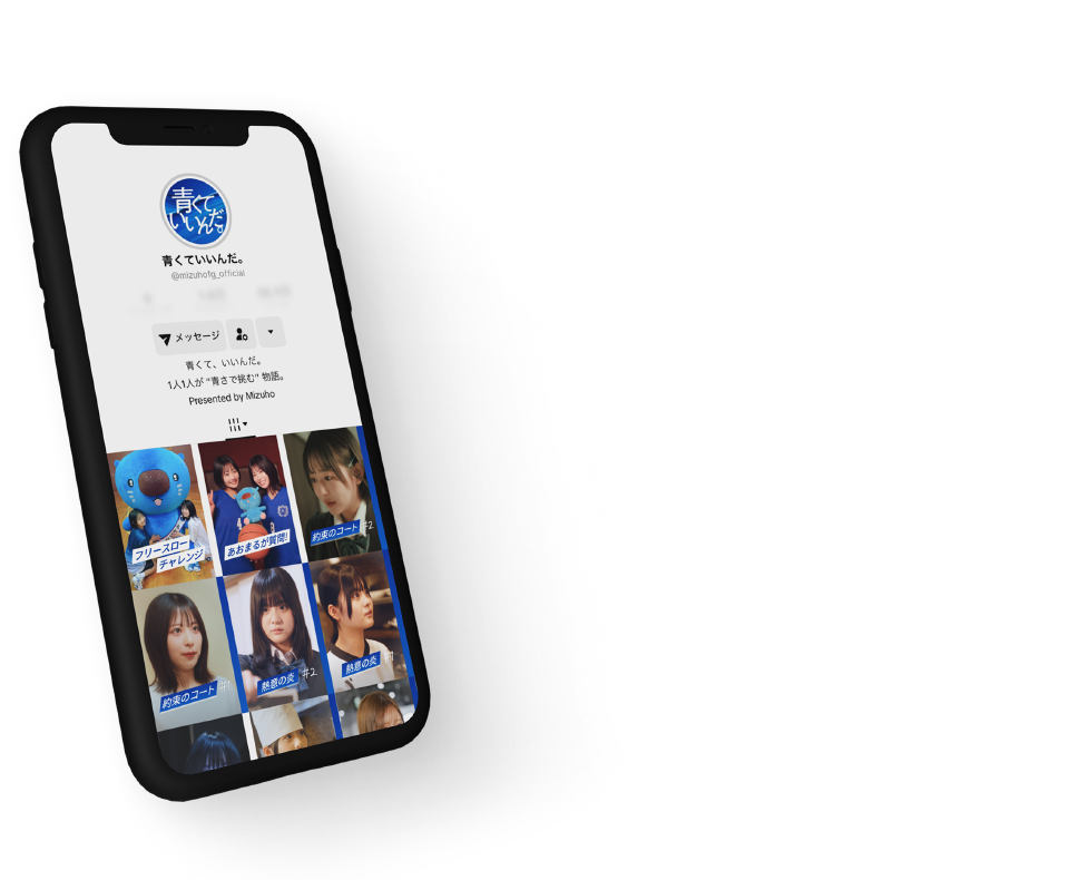 青くていいんだ。Presented by MIZUHO
