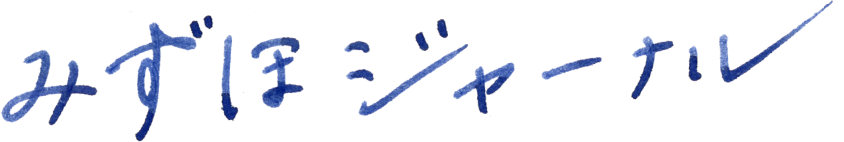 みずほジャーナル