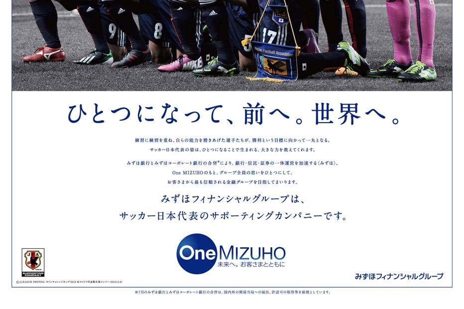 「ひとつになって、前へ。世界へ。」みずほフィナンシャルグループは、サッカー日本代表のサポーティングカンパニーです。
