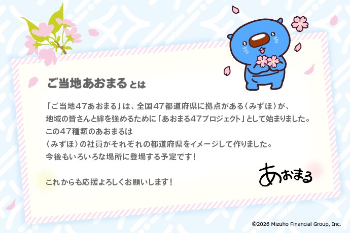 ご当地あおまるとは