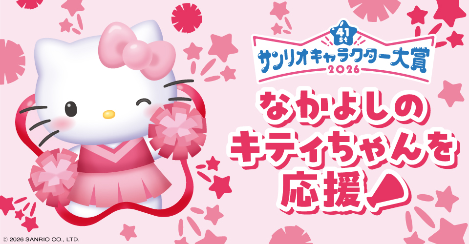 41st サンリオキャラクター大賞2026 なかよしのキティちゃんを応援！ &copy;2026 SANRIO CO., LTD.