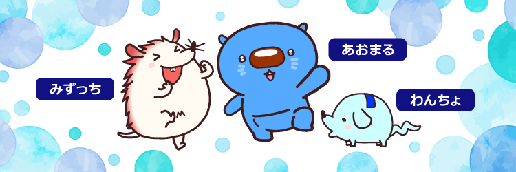 みずっち、あおまる、わんちょのキービジュアル