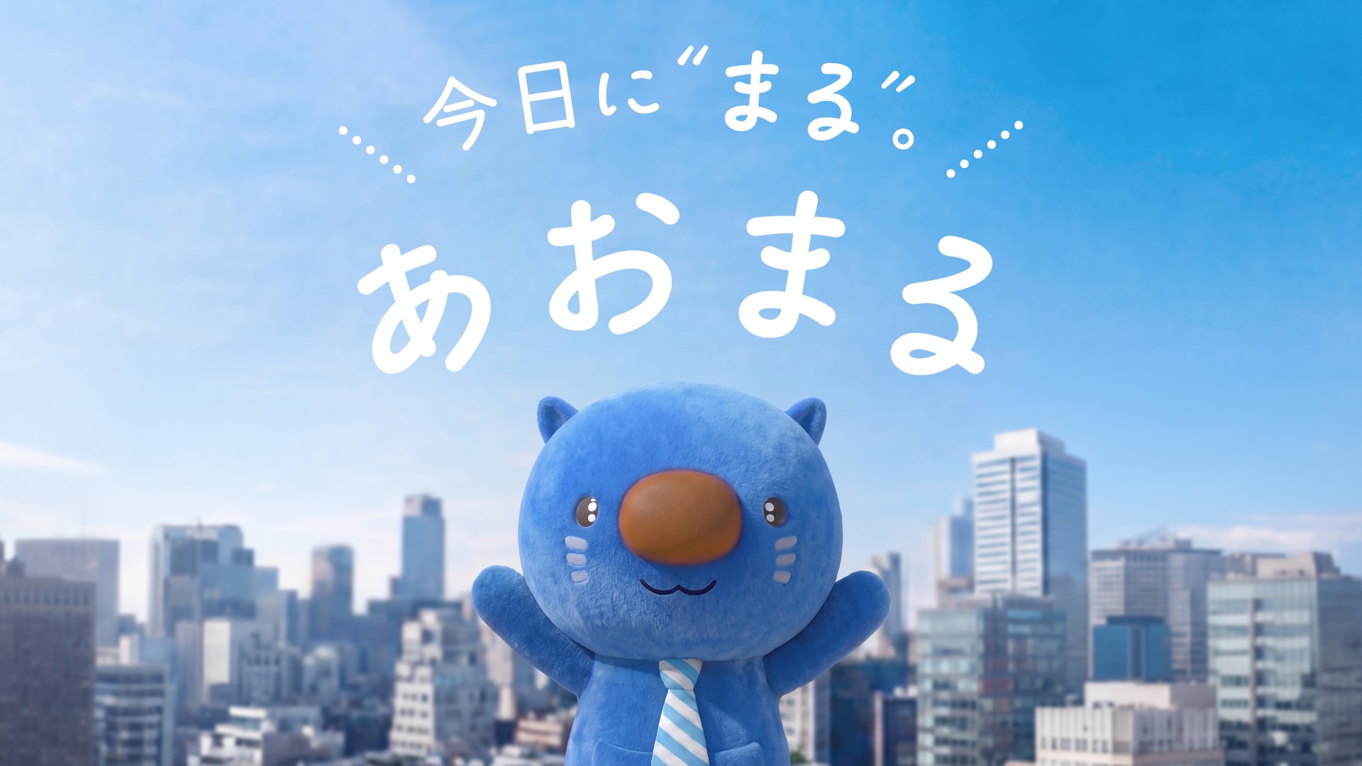 今日に“まる”。あおまる