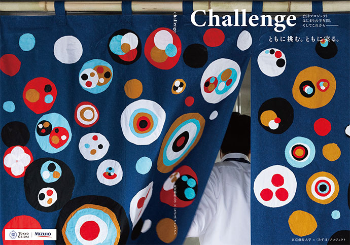 会津記録集 ～Challenge 会津プロジェクトはじまりの半年間、そしてこれから～