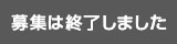 募集は終了しました