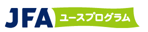 JFAユースプログラム