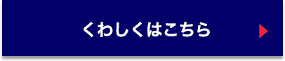 くわしくはこちら