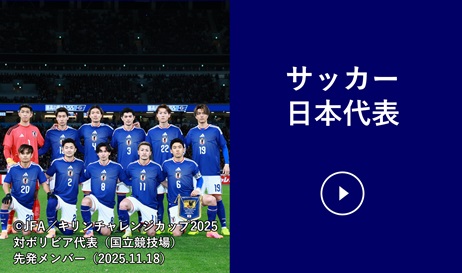 サッカー日本代表