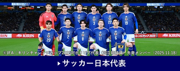 サッカー日本代表