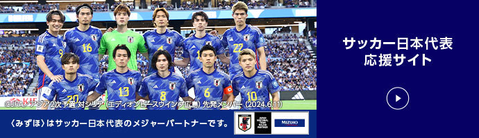 サッカー日本代表応援