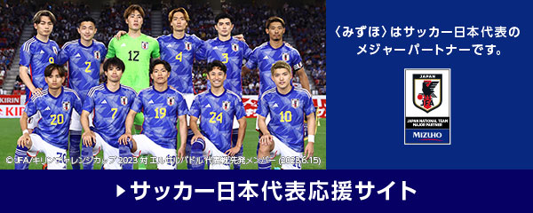 サッカー日本代表応援