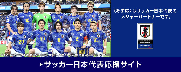 サッカー日本代表応援