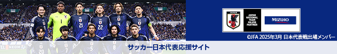 〈みずほ〉サッカー日本代表応援サイト