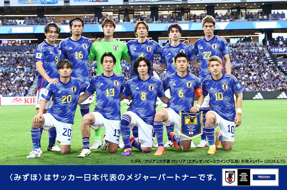 〈みずほ〉はサッカー日本代表のメジャーパートナーです。©JFA/キリンチャレンジカップ2023 対エルサルバドル代表戦 先発メンバー(2023.6.15)